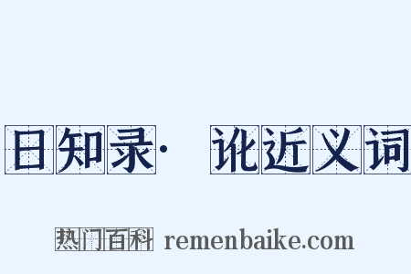 日知录·讹近义词是什么意思的图片
